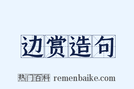 边赏造句是什么意思的图片